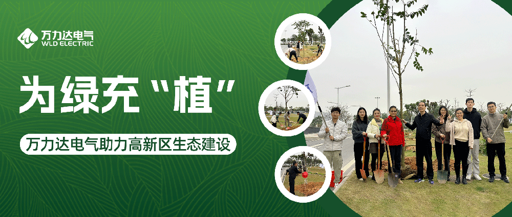 为绿充“植” jinnianhui金年会首页达电气助力高新区生态建设