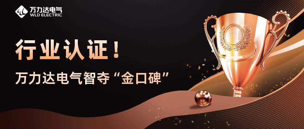 行业认证！jinnianhui金年会首页达电气智夺“金口碑”